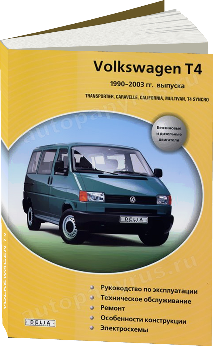VOLKSWAGEN T4 | TRANSPORTER / CARAVELLE / CALIFORNIA / MULTIVAN / T4 SYNCRO бензин / дизель 1990-2003 г.в.