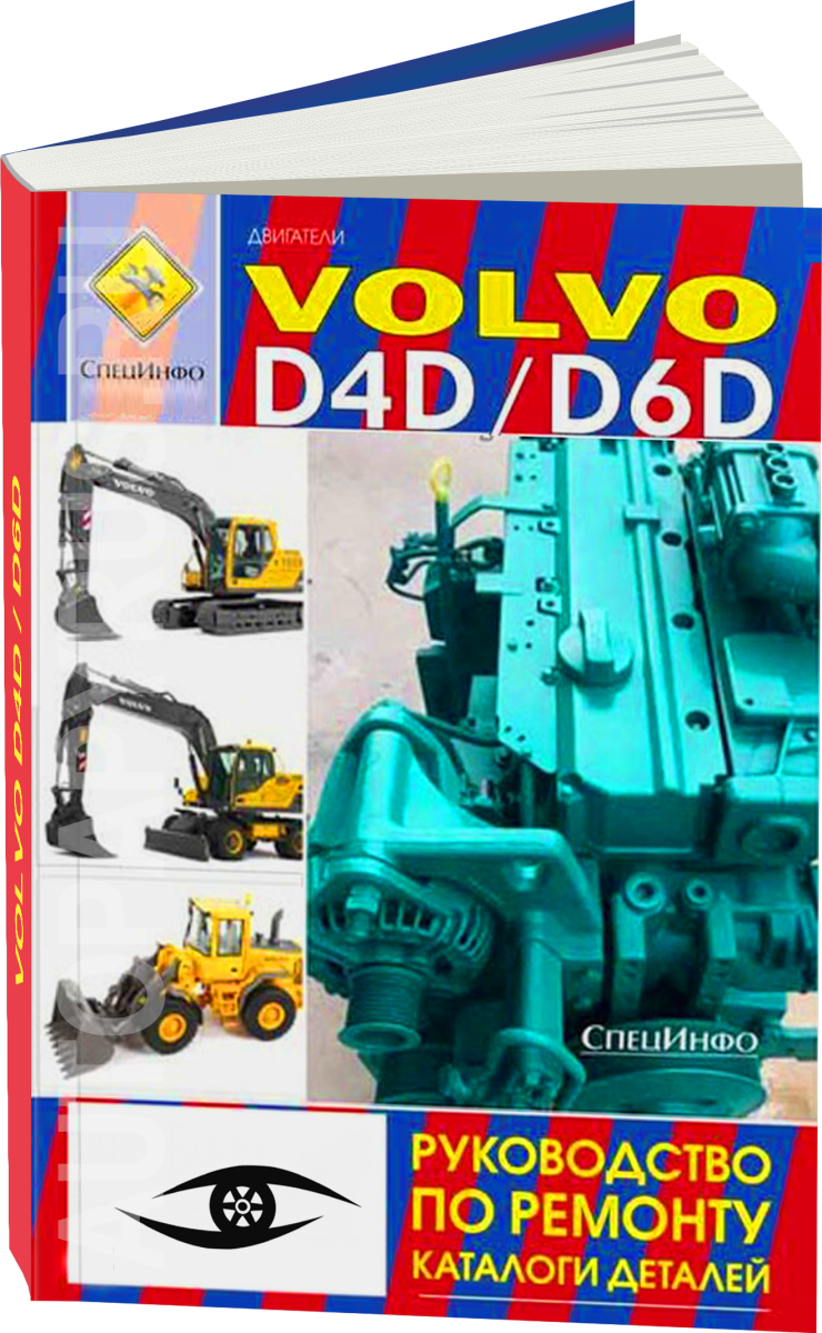 Книга: Двигатели VOLVO D4D / D6D (д) рем., каталог деталей | СпецИнфо