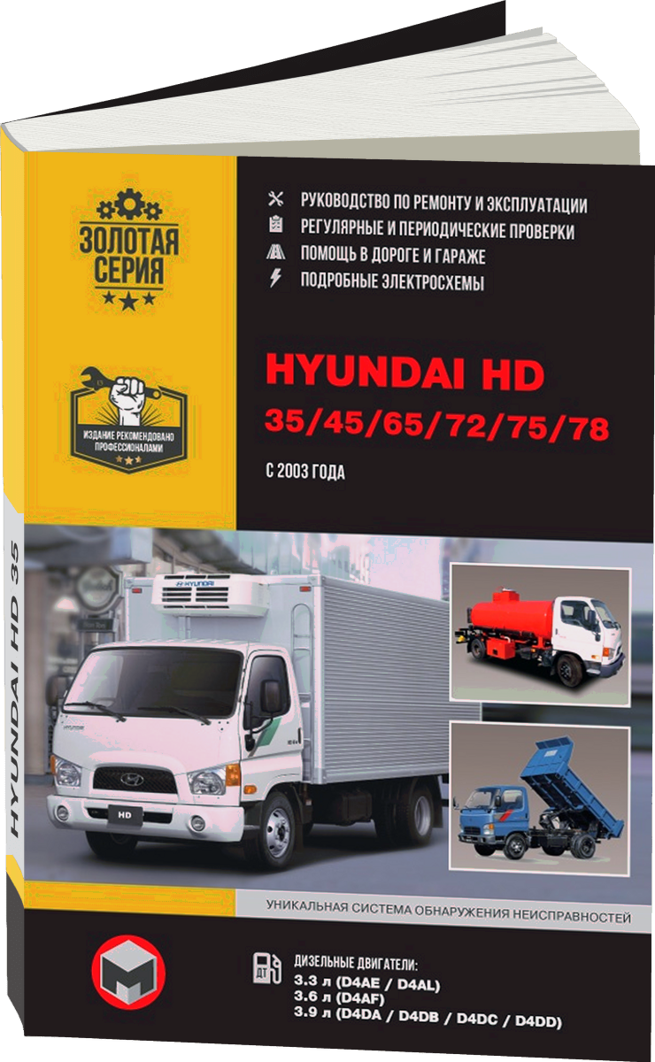 HYUNDAI HD 35 / 45 / 65 / 72 / 75 / 78 дизель с 2003 г.в. - подробное руководство по техническому обслуживанию и ремонту, инструкция по эксплуатации, электрические схемы