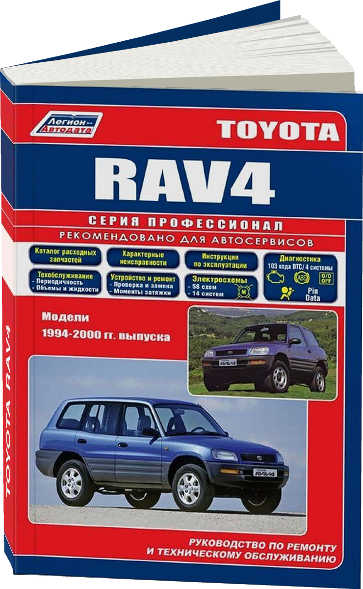 TOYOTA RAV4 бензин 1994-2000 г.в. - подробное руководство по техническому обслуживанию и ремонту, инструкция по эксплуатации, электрические схемы
