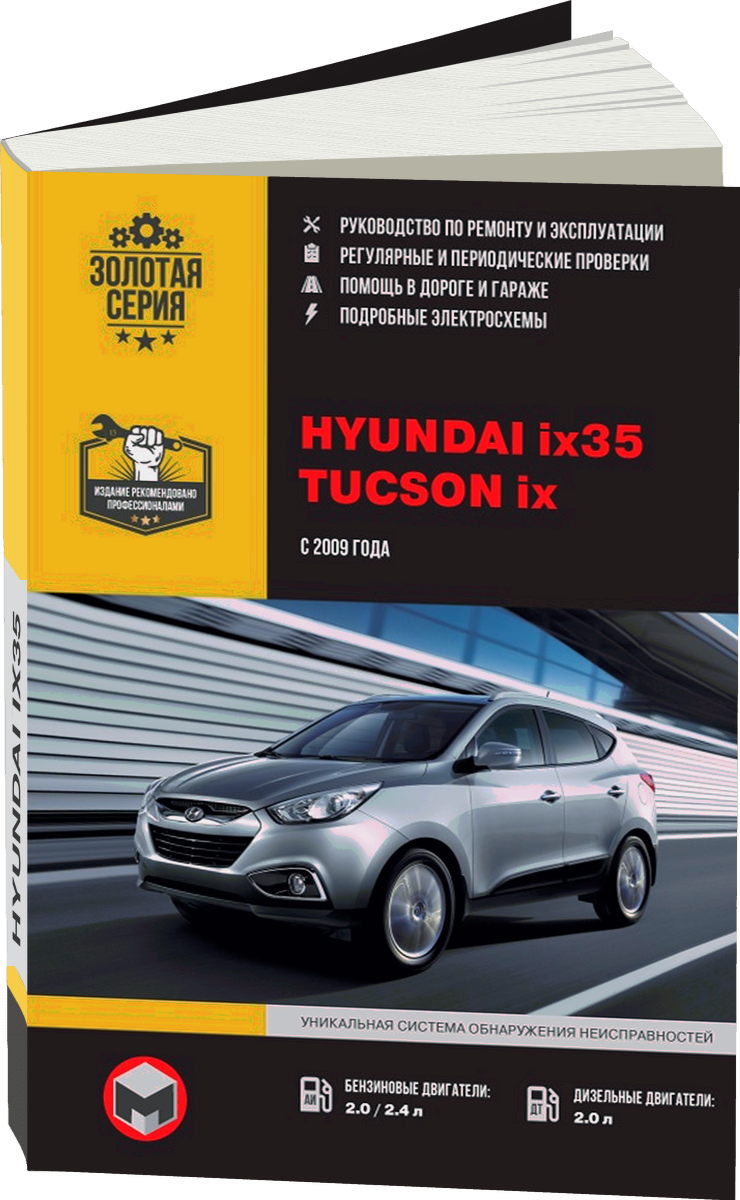HYUNDAI ix35 / HYUNDAI TUCSON ix бензин / дизель c 2009 г.в. - подробное руководство по техническому обслуживанию и ремонту, инструкция по эксплуатации, электрические схемы