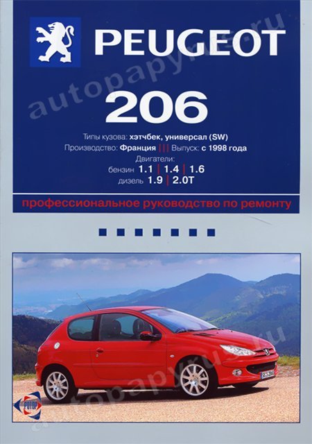 PEUGEOT 206 бензин / дизель с 1998 г.в. - подробное руководство по техническому обслуживанию и ремонту, инструкция по эксплуатации, электрические схемы