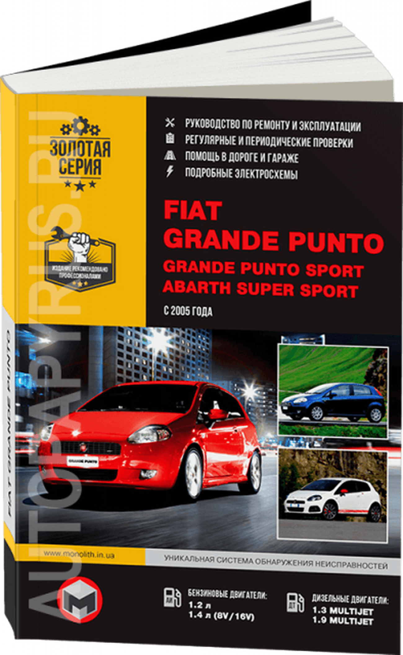 Книга: FIAT GRANDE PUNTO / GRANDE PUNTO SPORT / ABARTH SUPER SPORT (б , д) с 2005 г.в., рем., экспл., то | Монолит