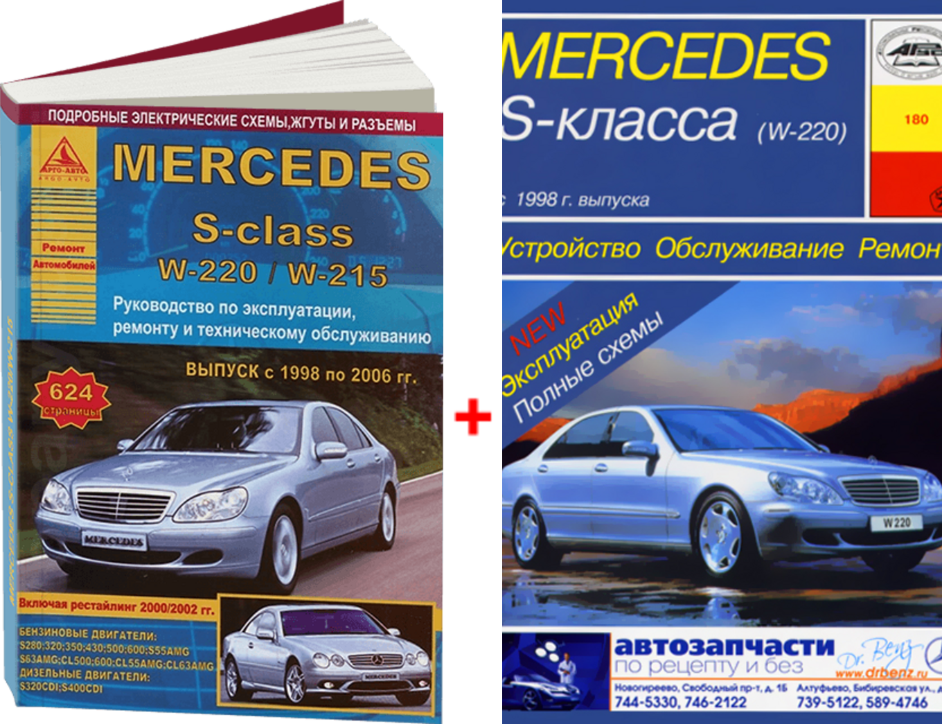 Комплект литературы по ремонту и обслуживанию Mercedes S-класса (W220) с 1998 года выпуска