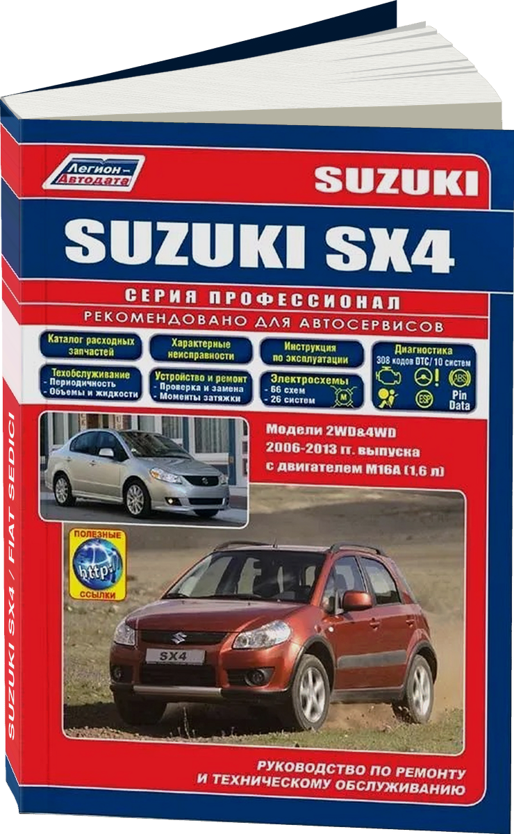 SUZUKI SX4 / FIAT SEDICI бензин с 2006 г.в. - подробное руководство по техническому обслуживанию и ремонту, инструкция по эксплуатации, электрические схемы