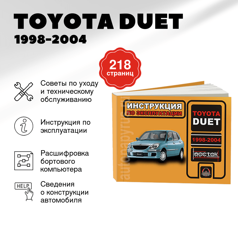 Книга: TOYOTA DUET 1998-2004 г.в., экспл., то, сер. ВОС. | Монолит