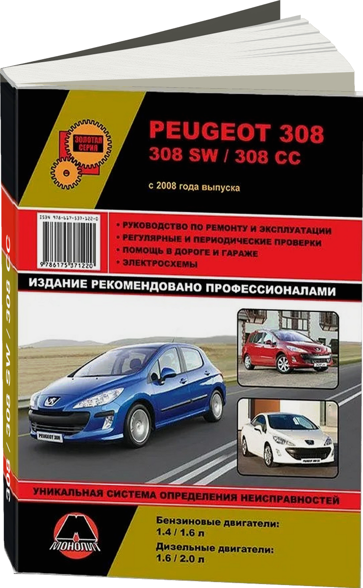 PEUGEOT 308 / 308 SW / 308 CC бензин / дизель с 2008 г.в. - подробное руководство по техническому обслуживанию и ремонту, инструкция по эксплуатации, электрические схемы
