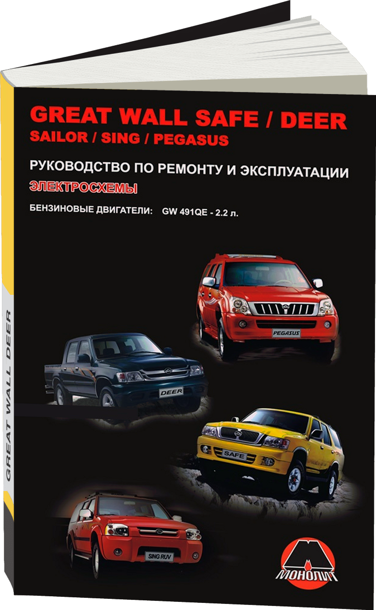 GREAT WALL SAFE / DEER / SING / SAILOR / PEGASUS бензин руководство по ремонту, электросхемы - инструкция по эксплуатации, руководство по техническому обслуживанию