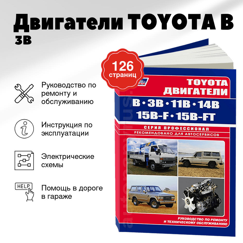 Книга: Двигатели TOYOTA B / 3B / 11B / 14B / 15B-F / 15B-FT, рем., то | Легион-Aвтодата