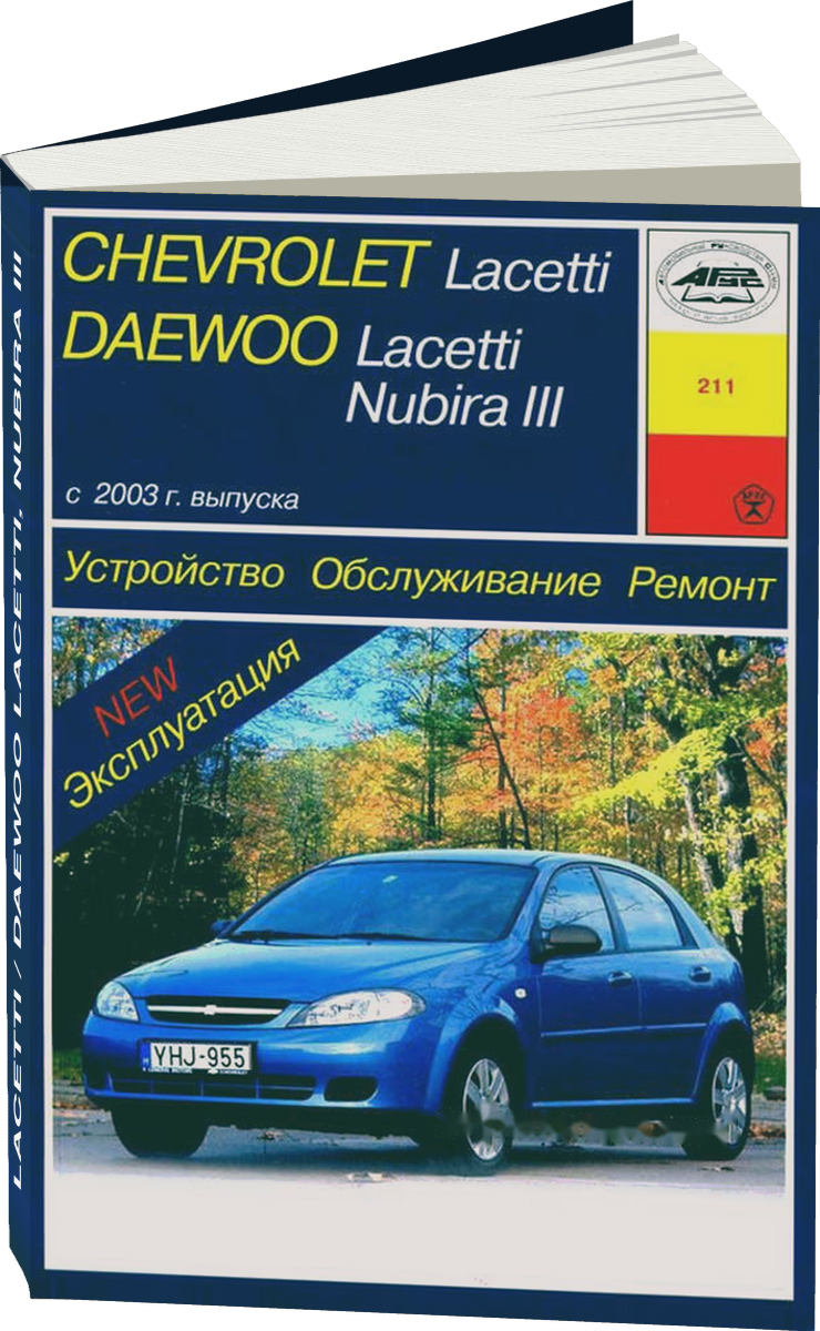 CHEVROLET LACETTI / DAEWOO LACETTI NUBIRA III бензин с 2003 г.в. - подробное руководство по техническому обслуживанию и ремонту, инструкция по эксплуатации, электрические схемы