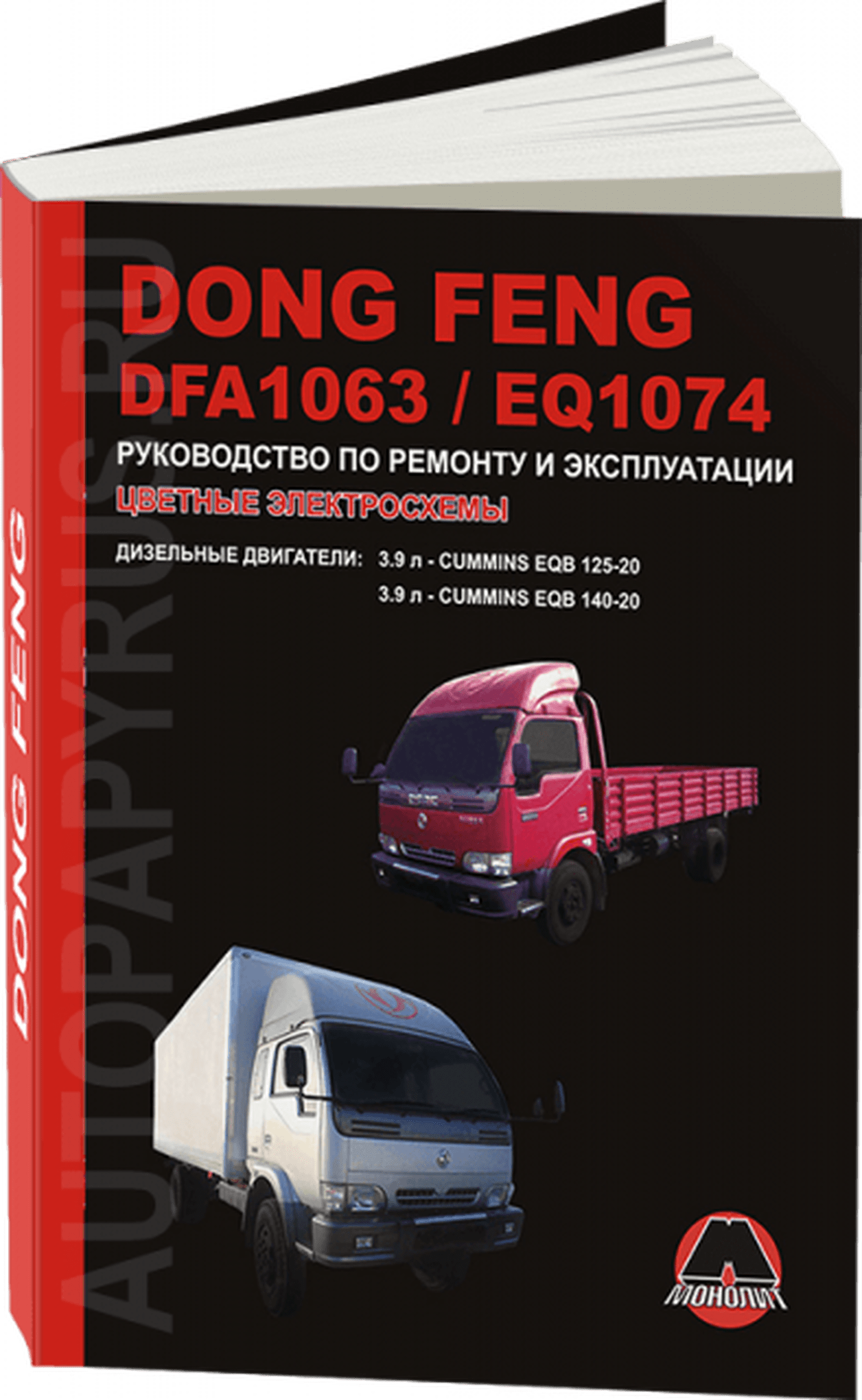 Книга: DONG FENG DFA1063 / EQ1074 (д), рем., экспл., то | Монолит