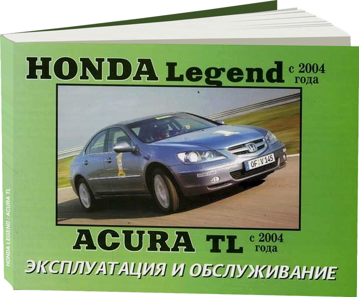 HONDA LEGEND / ACURA TL с 2004 г.в. - инструкция по эксплуатации, руководство по техническому обслуживанию