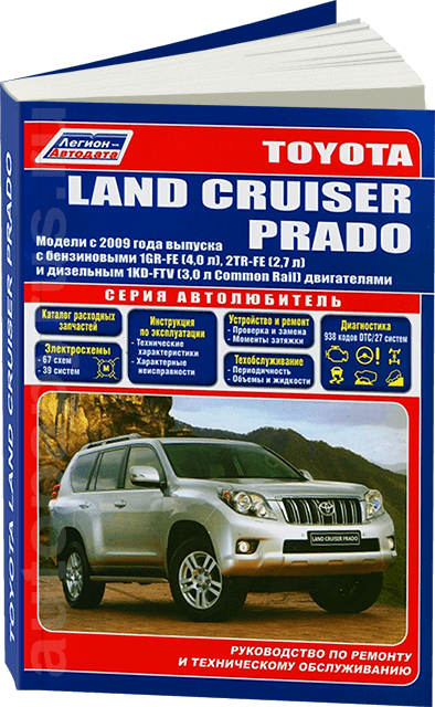 Книга: TOYOTA LAND CRUISER PRADO 150 (б , д) с 2009 г.в. рем., экспл., то, сер. АВТОЛ. | Легион-Aвтодата