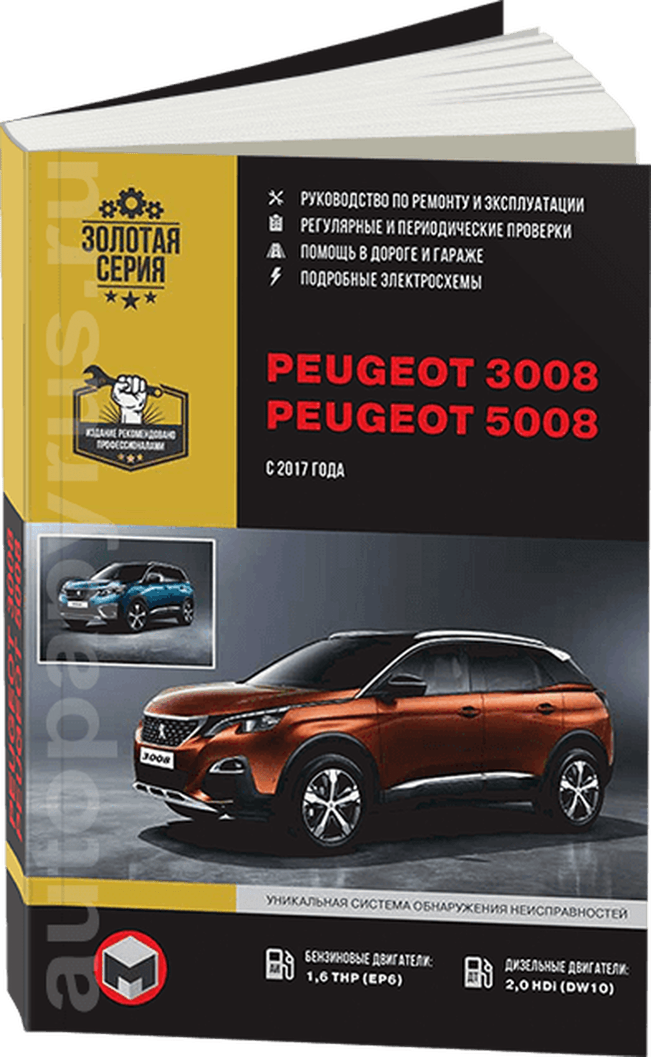 Книга: PEUGEOT 3008 / 5008 (б , д) с 2017 г.в., рем., экспл., то | Монолит