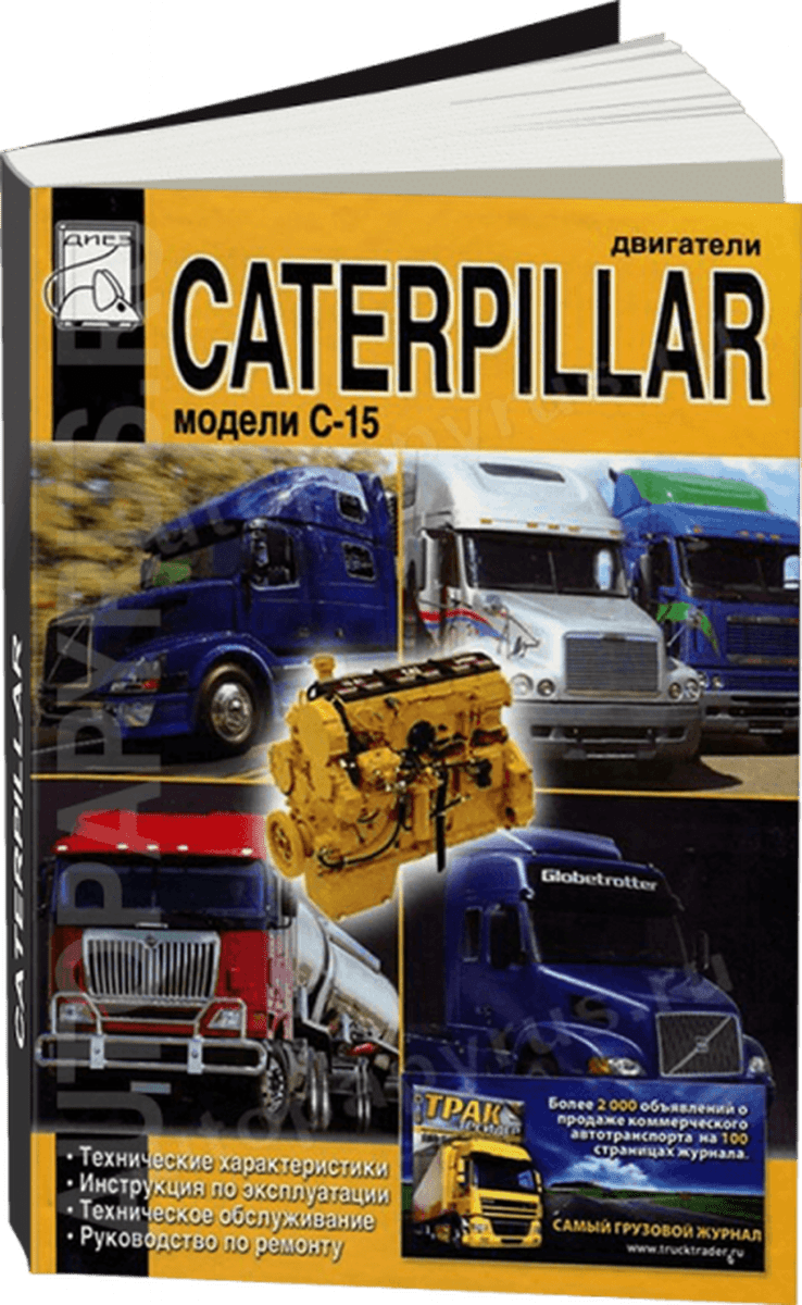 Книга: Двигатели CATERPILLAR модели C-15 (д) рем., экспл., то | Диез