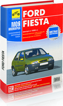 Книга: FORD FIESTA (б , д) с 1996 г.в., рем., экспл., то | Третий Рим