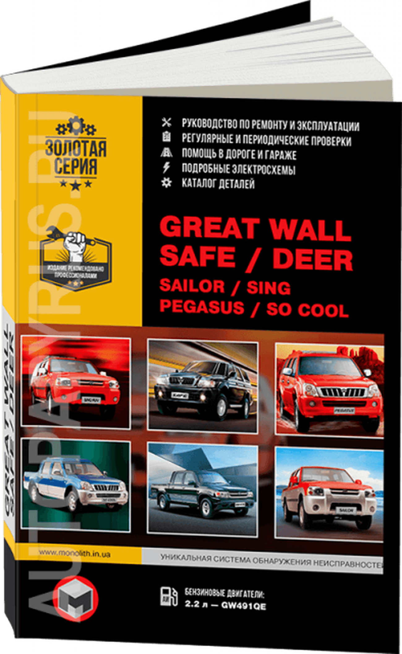 Книга: GREAT WALL SAFE / DEER / SING / SAILOR / PEGASUS (б) рем., экспл., то, сер. ЗС | Монолит