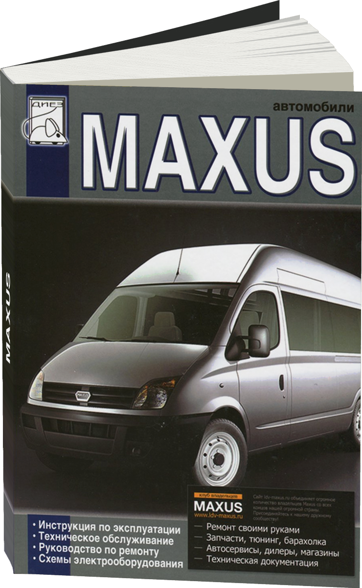 MAXUS дизель с 2005 г.в. - подробное руководство по техническому обслуживанию и ремонту, инструкция по эксплуатации, электрические схемы