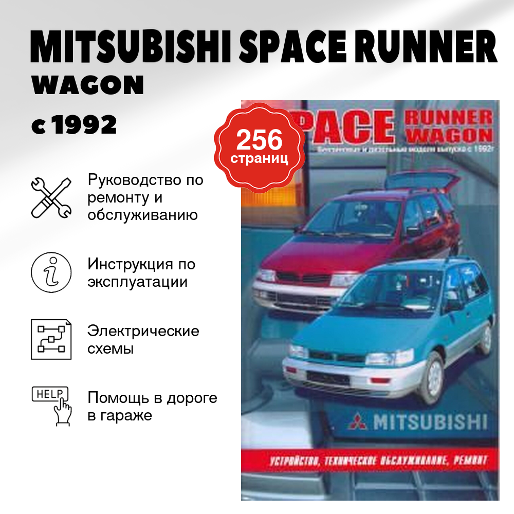 Книга: MITSUBISHI SPACE RUNNER / WAGON (б , д) с 1992 г.в., рем., то | Автонавигатор