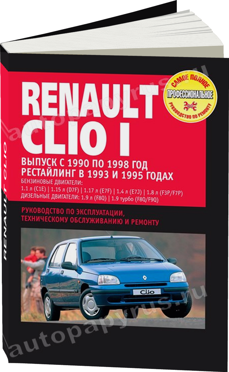 RENAULT CLIO бензин / дизель 1990-1998 г.в., рестайлинг 1993 / 1995 г. - подробное руководство по техническому обслуживанию и ремонту, инструкция по эксплуатации, электрические схемы