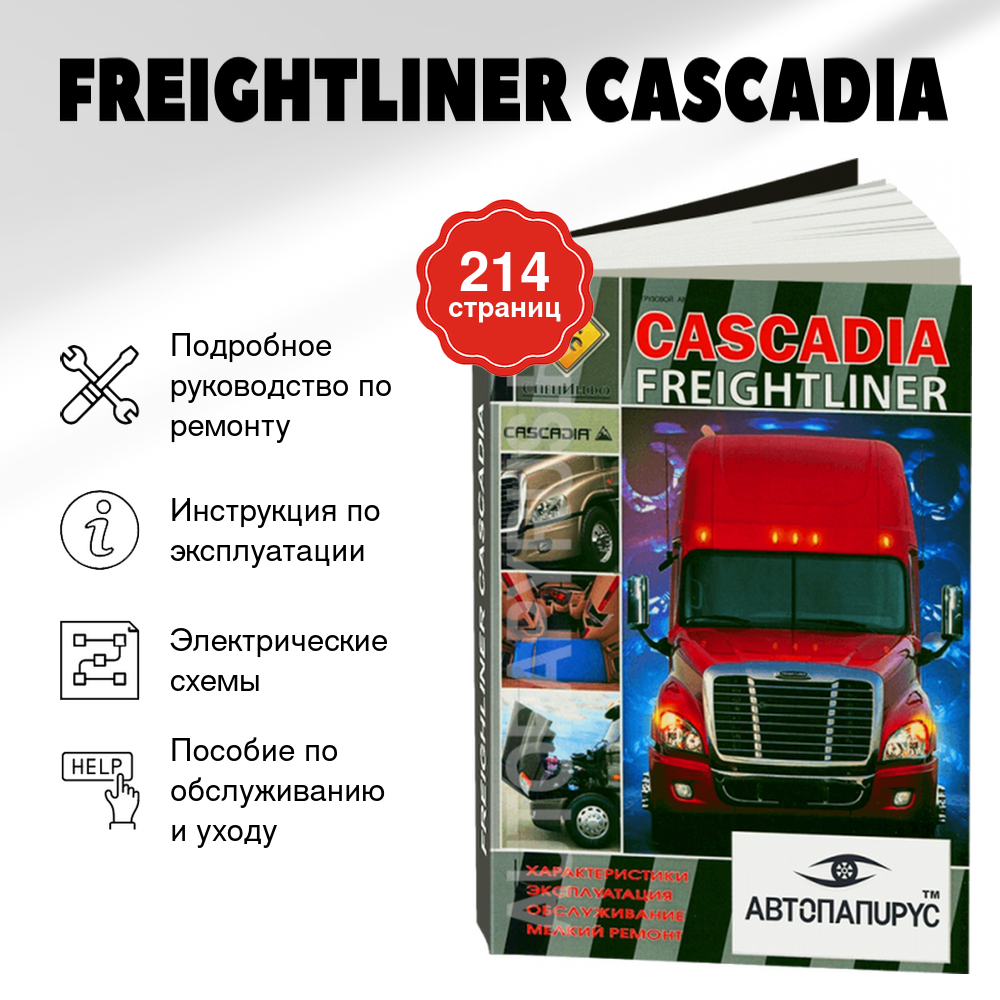Книга: FREIGHTLINER CASCADIA (д),  рем., экспл., то | СпецИнфо