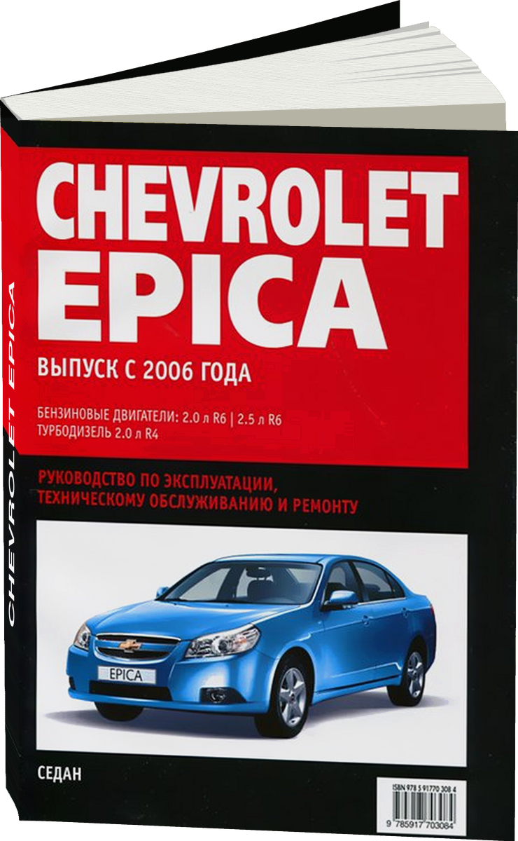 CHEVROLET EPICA с 2006 г.в. - подробное руководство по техническому обслуживанию и ремонту, инструкция по эксплуатации, электрические схемы