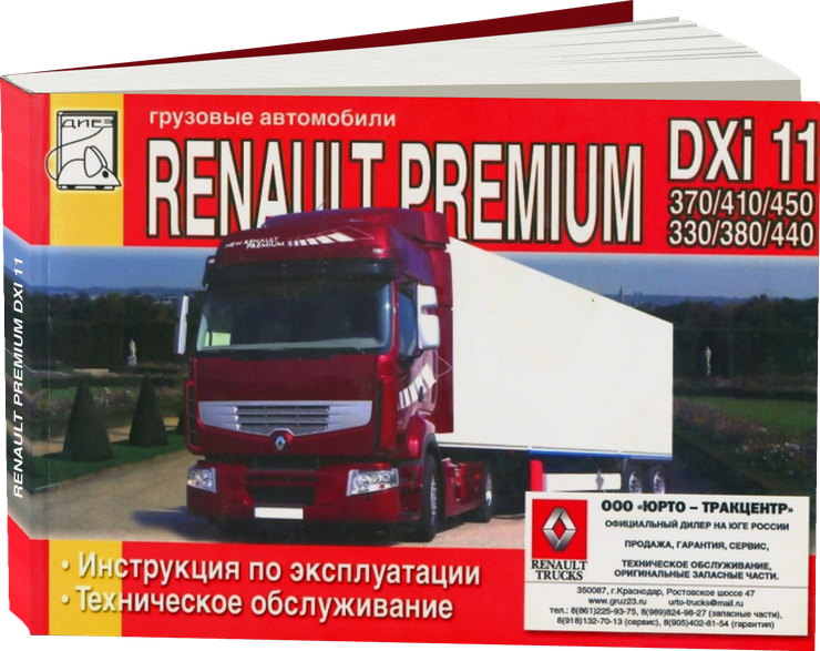 RENAULT PREMIUM DXi 11 дизель инструкция по эксплуатации, руководство по техническому обслуживанию