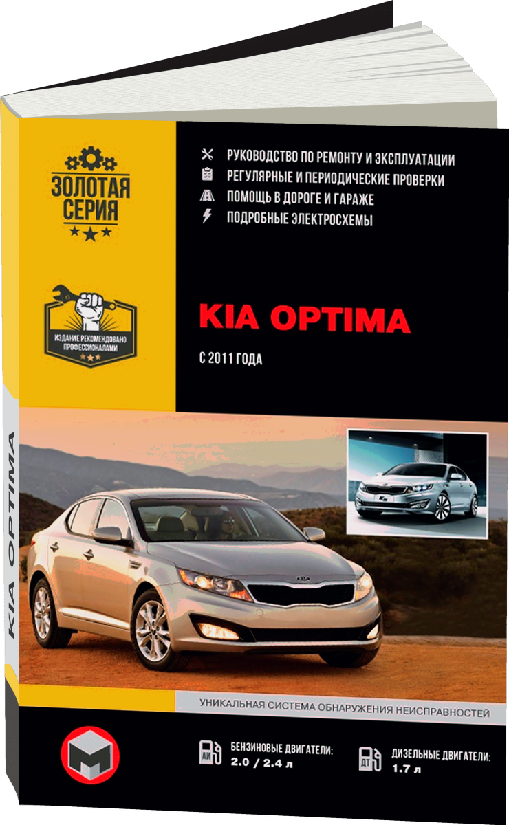 KIA OPTIMA бензин / дизель с 2011 г.в. - подробное руководство по техническому обслуживанию и ремонту, инструкция по эксплуатации, электрические схемы