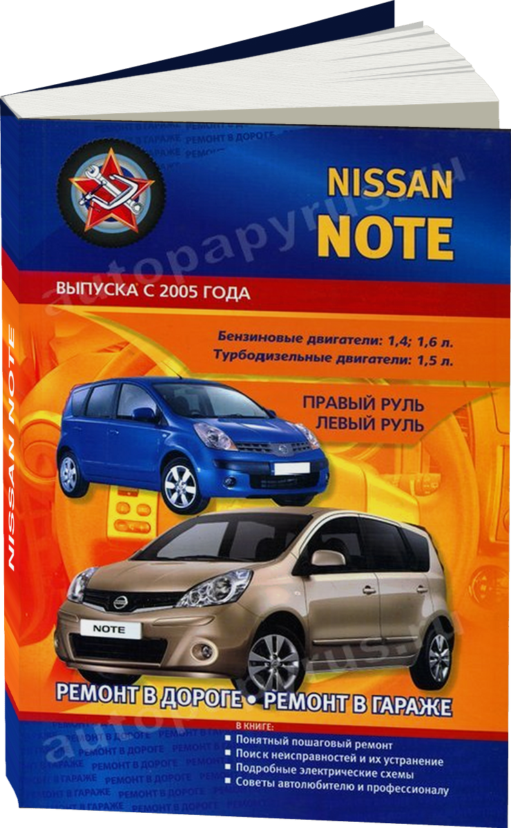 NISSAN NOTE бензин / дизель с 2005 г.в. - подробное руководство по техническому обслуживанию и ремонту, инструкция по эксплуатации, электрические схемы