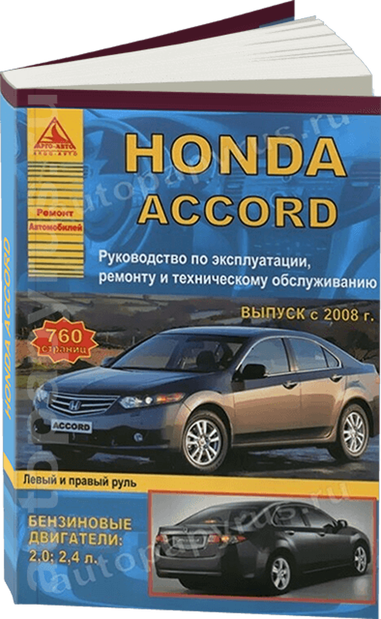 Книга: HONDA ACCORD (б) с 2008 г.в., рем., экспл., то | Арго-Авто