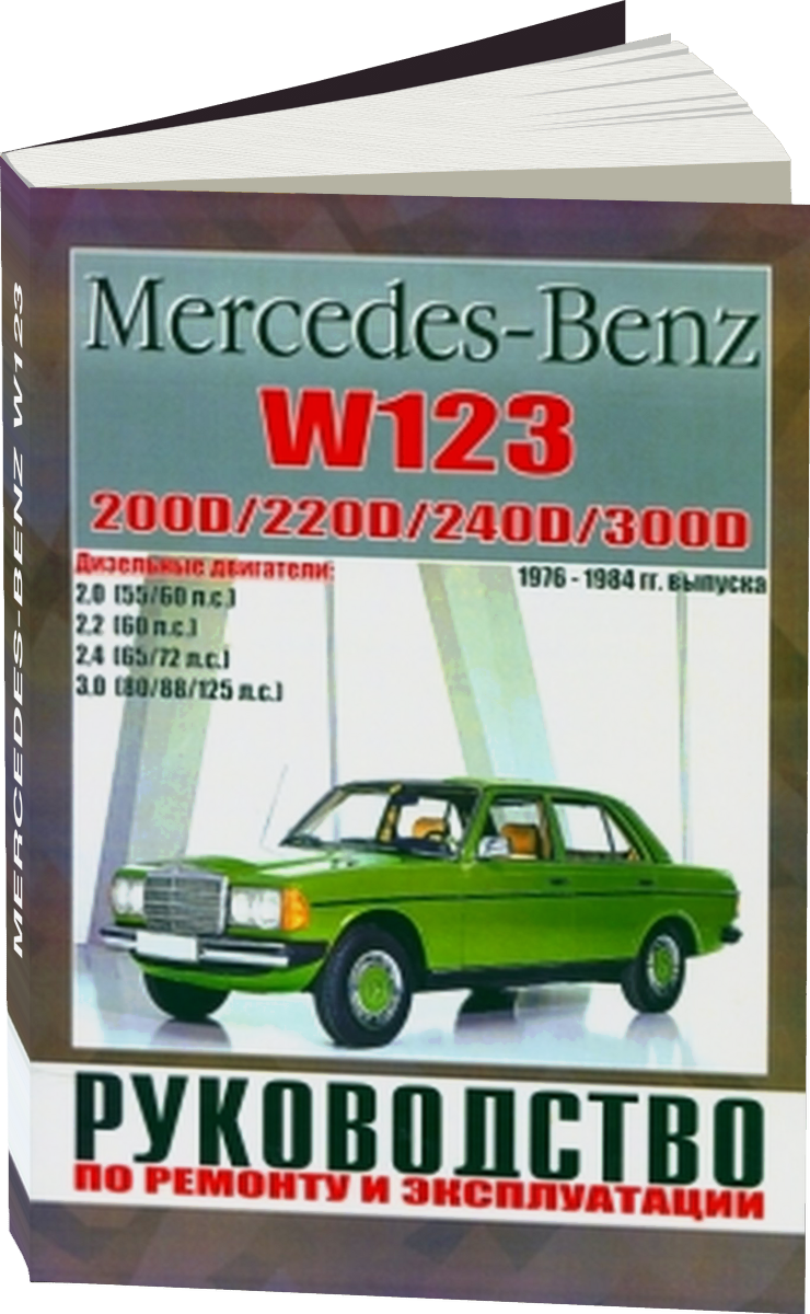 MERCEDES-BENZ W123 дизель 1976-1984 г.в., руководство по ремонту, электросхемы, руководство по техническому обслуживанию
