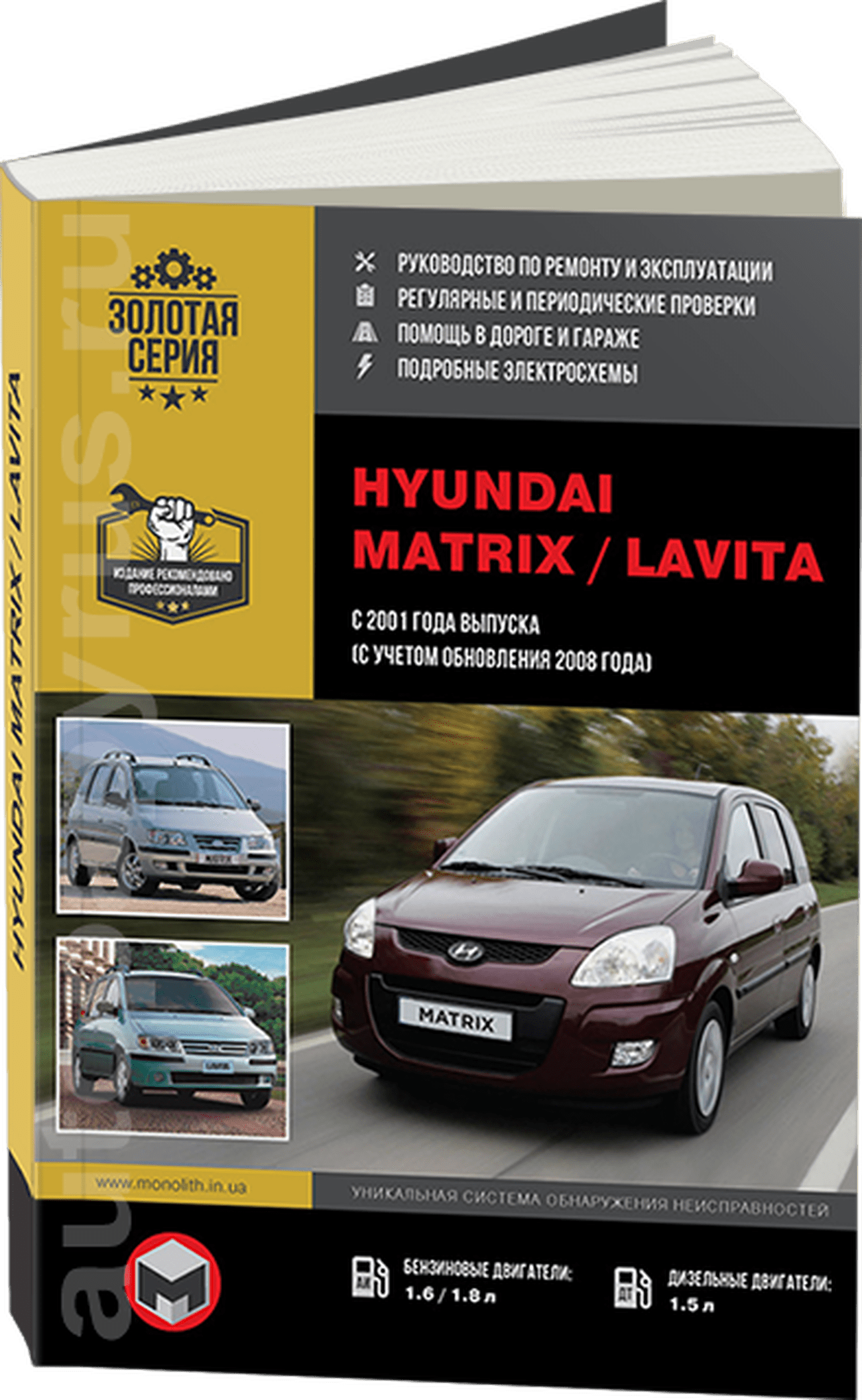 Книга: HYUNDAI MATRIX / LAVITA (б , д) с 2001 + рест. 2008 г.в., рем., экспл., то, сер. ЗС | Монолит