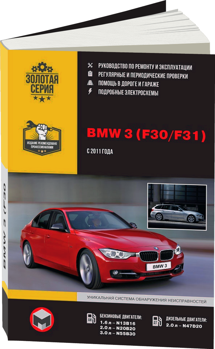 BMW 3 (F30 / F31) бензин / дизель с 2011 г.в. - подробное руководство по техническому обслуживанию и ремонту, инструкция по эксплуатации, электрические схемы