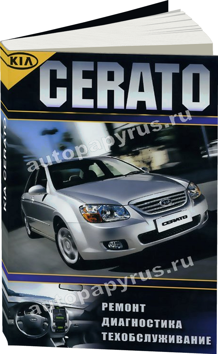 KIA CERATO бензин / дизель с 2004 г.в., руководство по ремонту, электросхемы, руководство по техническому обслуживанию