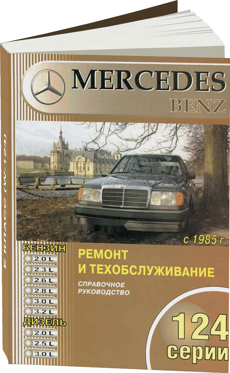 MERCEDES-BENZ E класс (W-124) бензин / дизель 1985-1993 г.в., руководство по ремонту, электросхемы, руководство по техническому обслуживанию