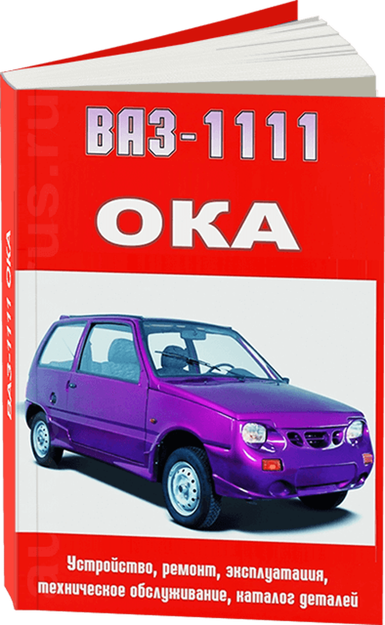 Книга: ВАЗ 1111 (ОКА) (б), рем., то | Арго-Авто