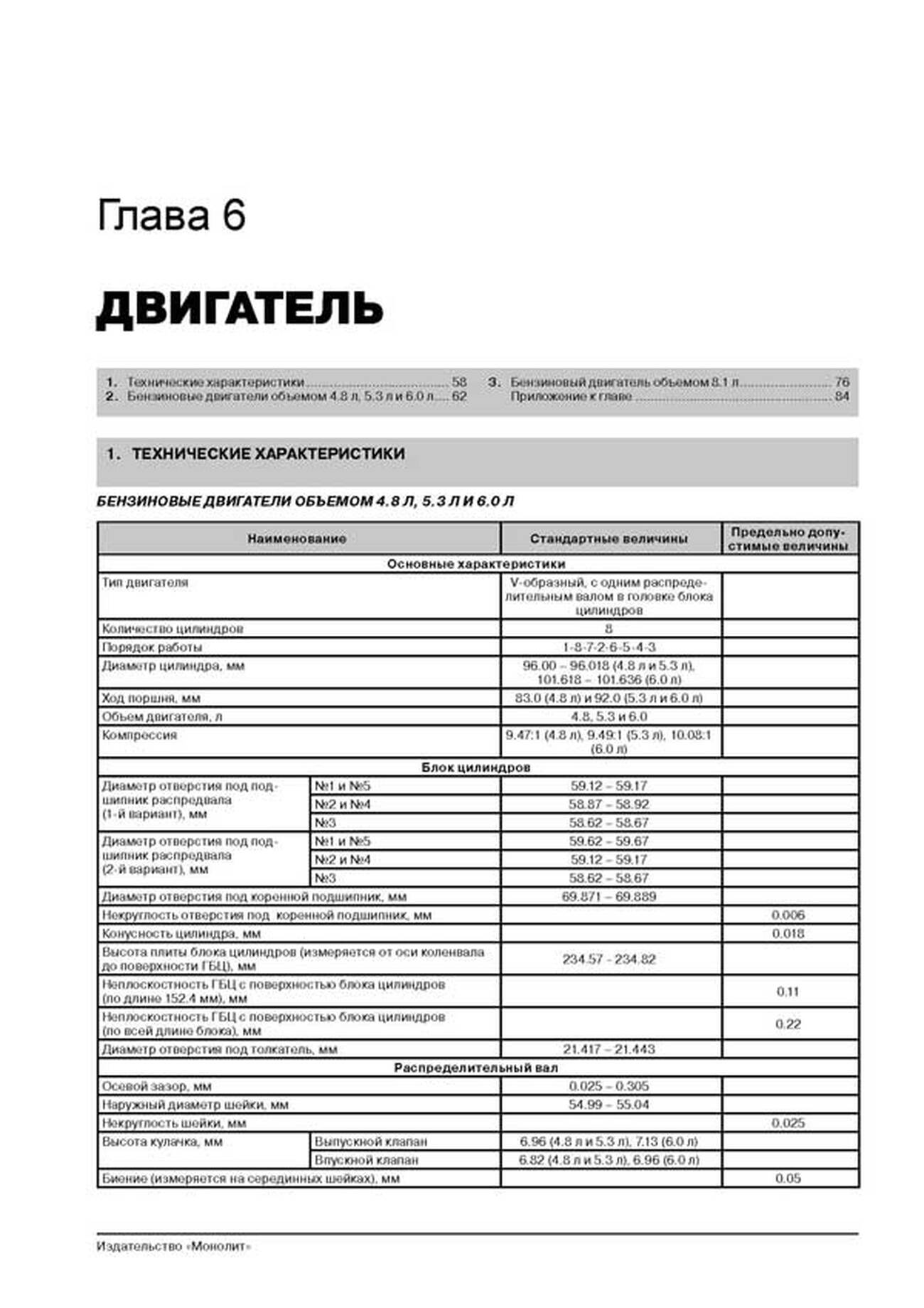 Книга: CHEVROLET TAHOE / SUBURBAN / AVALANCHE / SILVERADO / GMC YUKON / YUKON XL / YUKON DENALI / SIERRA (б) с 2000 г.в., рем., экспл., то, сер. ЗС | Монолит