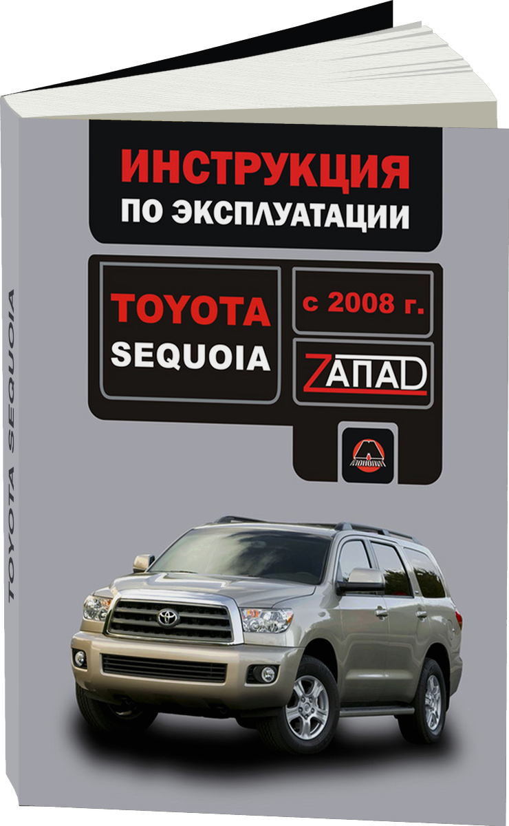 TOYOTA SEQUOIA бензин с 2008 г.в. - инструкция по эксплуатации, руководство по техническому обслуживанию