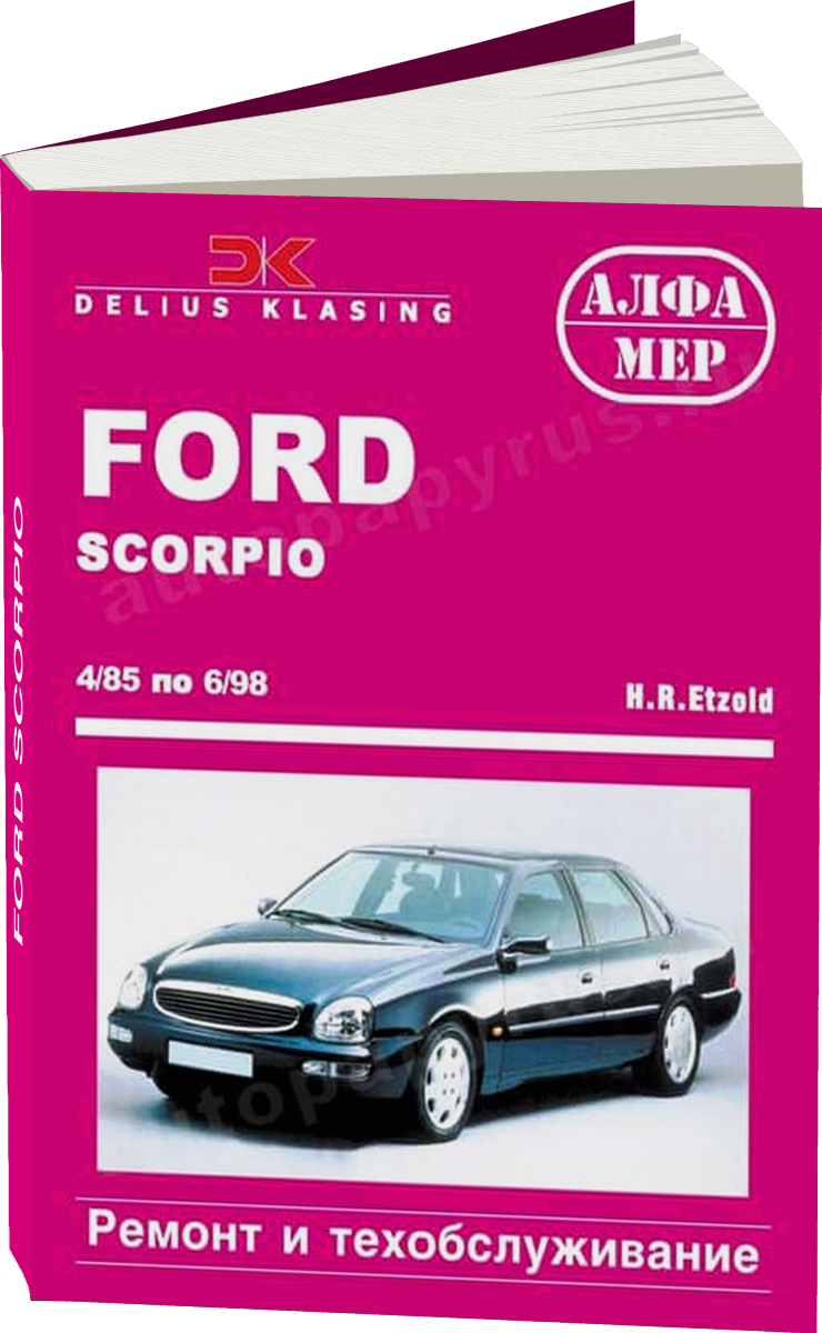 FORD SCORPIO бензин / дизель 1985-1998 г.в. - подробное руководство по техническому обслуживанию и ремонту, инструкция по эксплуатации, электрические схемы