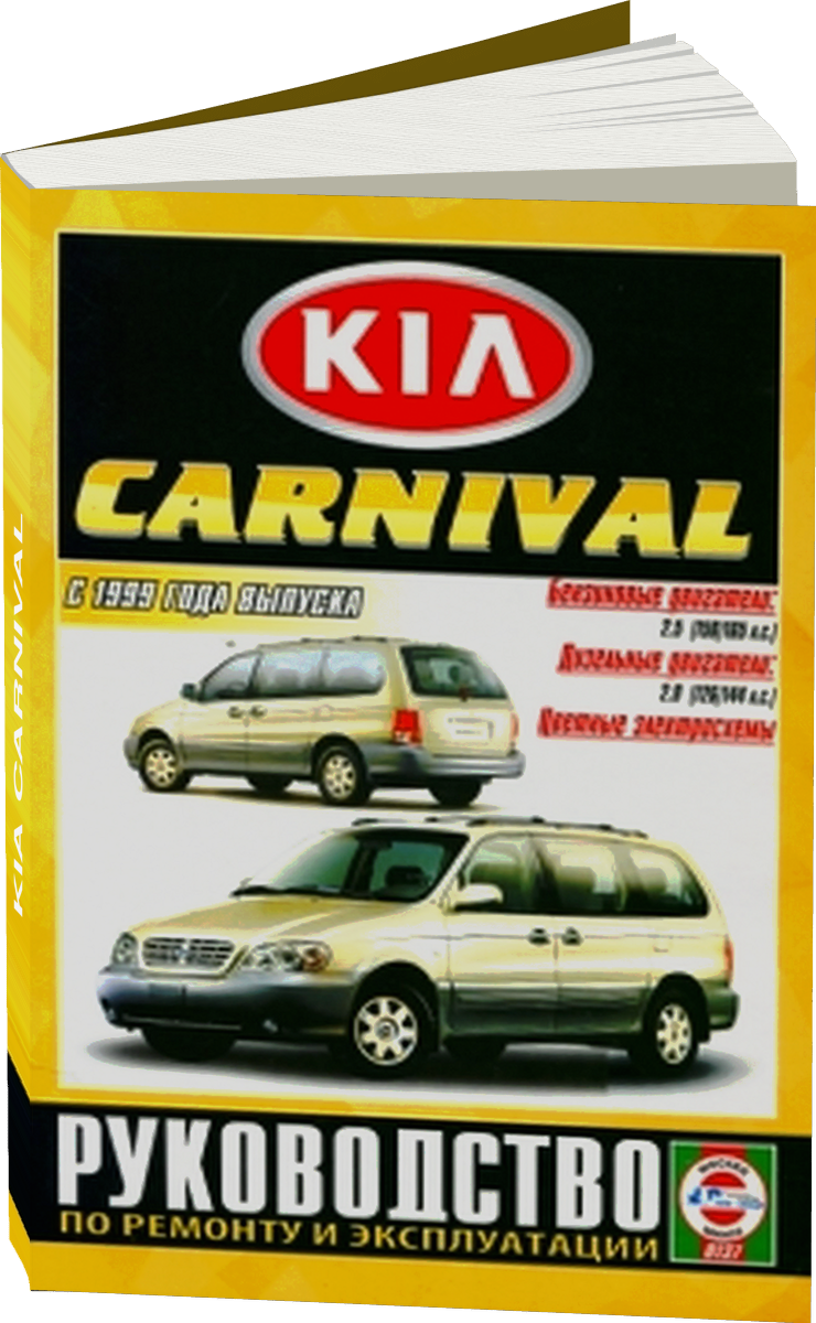 KIA CARNIVAL бензин / дизель с 1999 г.в. - подробное руководство по техническому обслуживанию и ремонту, инструкция по эксплуатации, электрические схемы