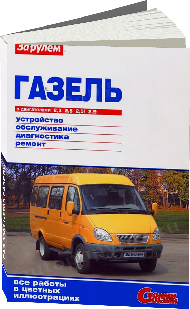 ГАЗ 33021-2705 ГАЗЕЛЬ бензин руководство по ремонту, электросхемы - инструкция по эксплуатации, руководство по техническому обслуживанию