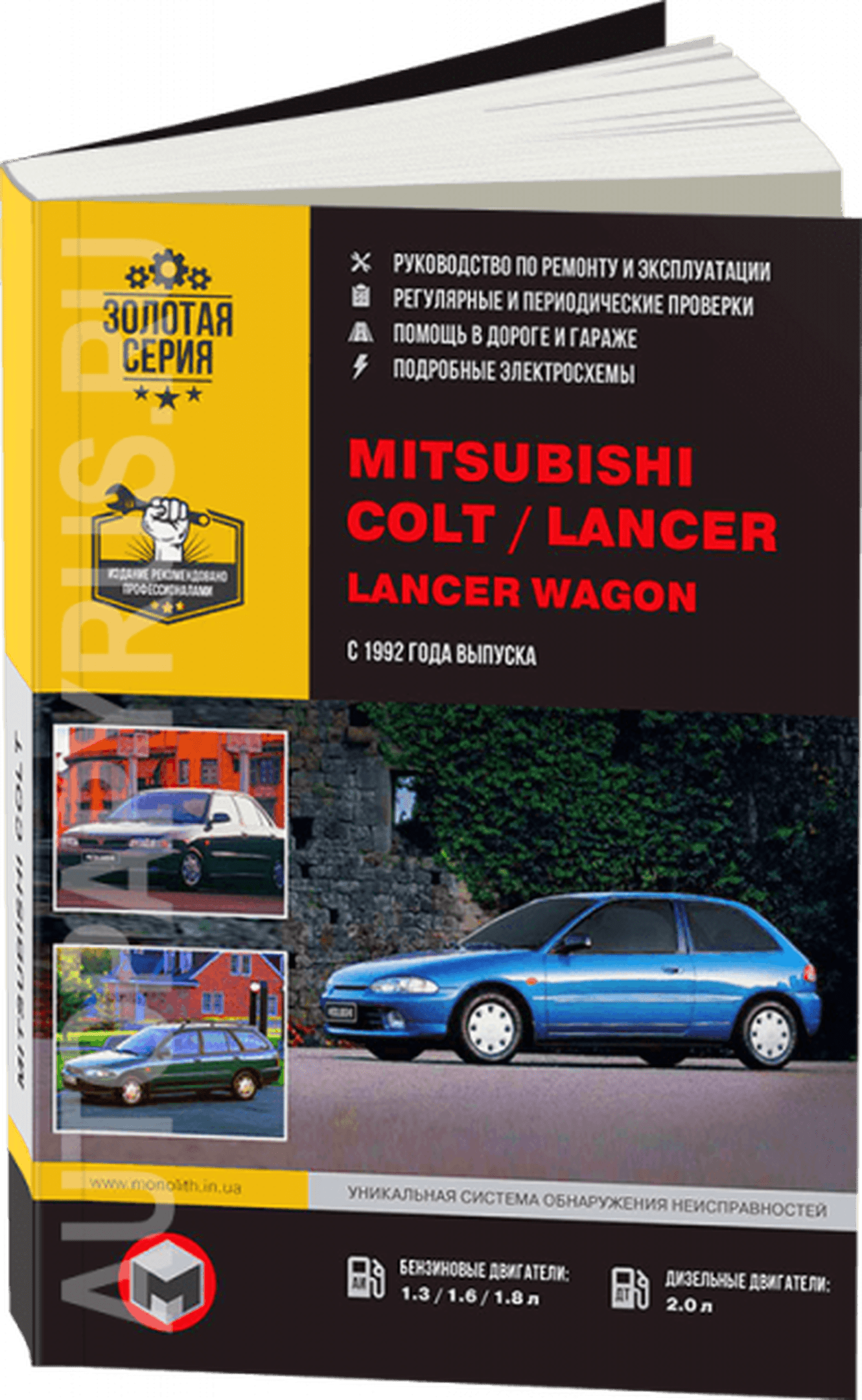 Книга: MITSUBISHI COLT / LANCER / LANCER WAGON (б , д) с 1992 г.в., рем., экспл., то, сер. ЗС | Монолит