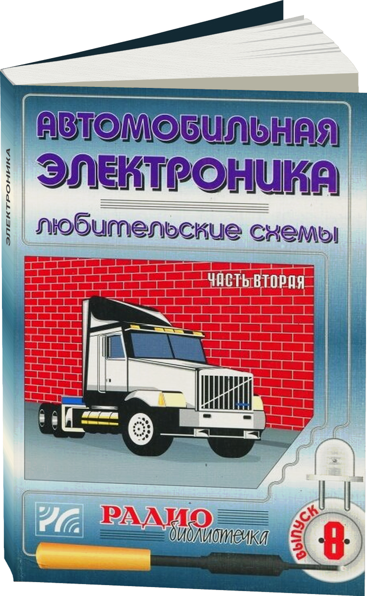 Автомобильная электроника | любительские схемы