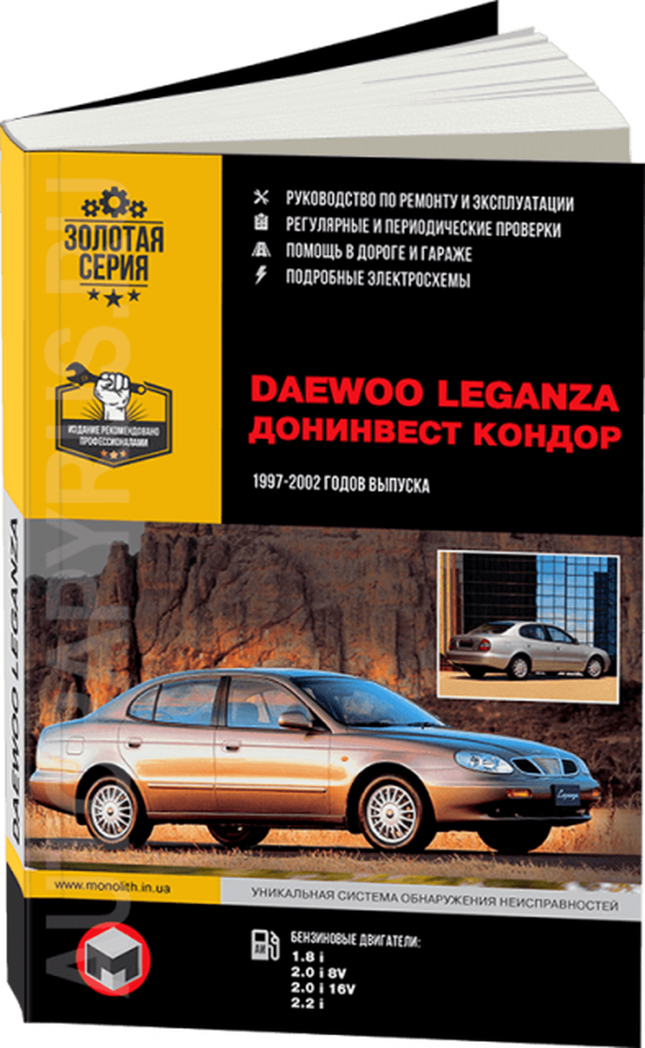 Книга: DAEWOO LEGANZA / ДОНИНВЕСТ КОНДОР (б) 1997-2002 г.в., рем., экспл., то | Монолит