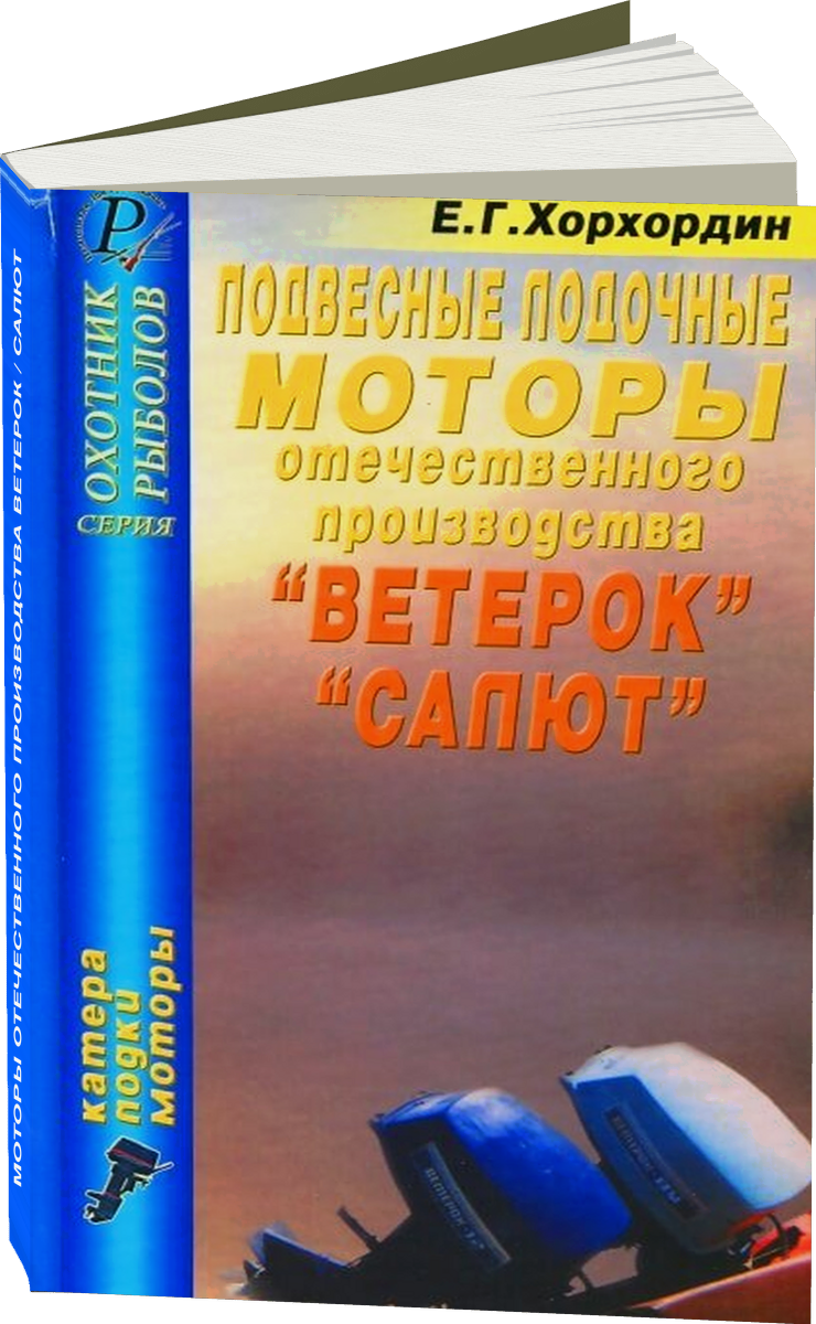 Подвесные моторы отечественного производства ВЕТЕРОК / САЛЮТ руководство по ремонту, электросхемы - инструкция по эксплуатации, руководство по техническому обслуживанию