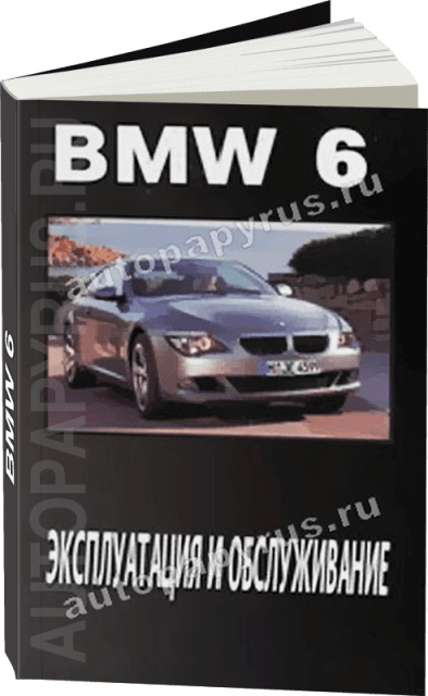 Книга: BMW 6 серии экспл., то