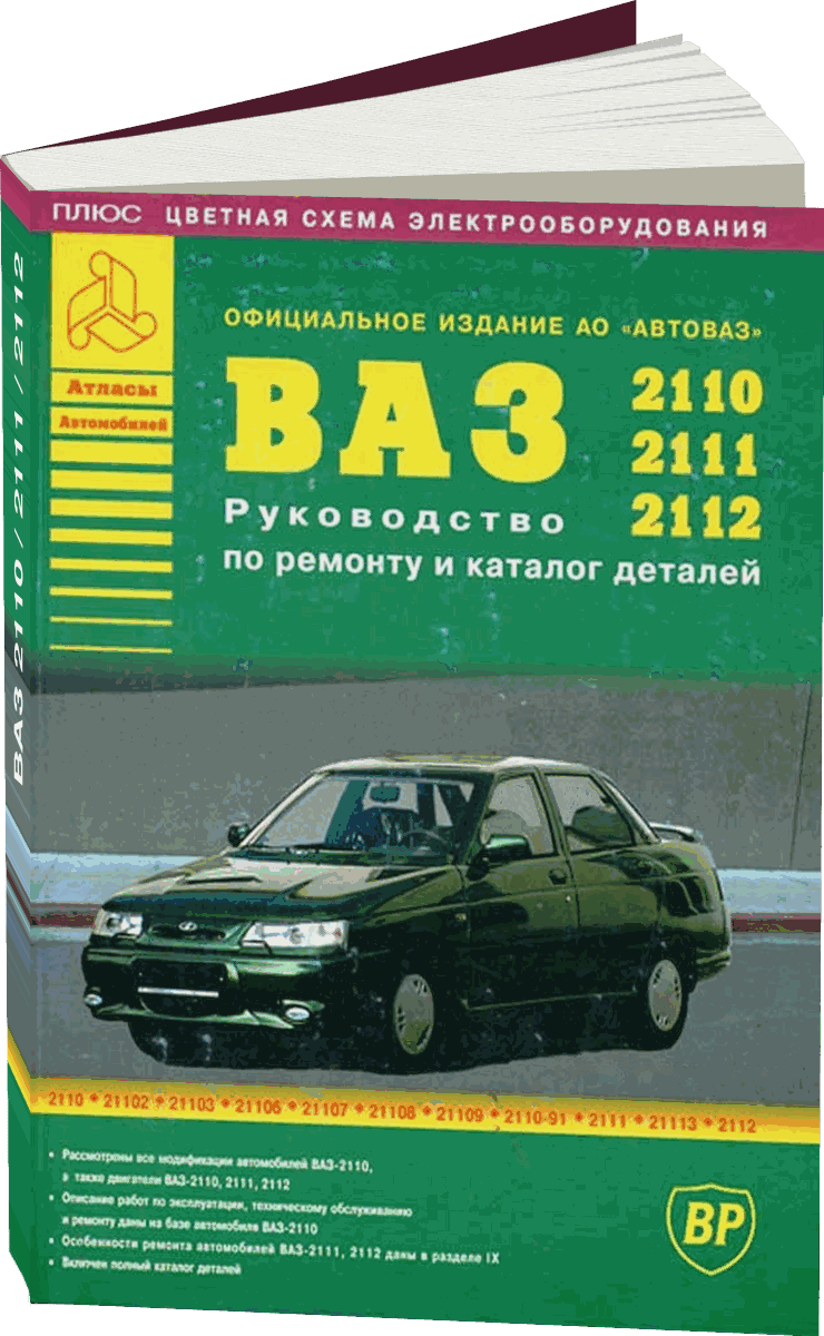 ВАЗ 2110 / 2111 / 2112 бензин руководство по ремонту, электросхемы - инструкция по эксплуатации, руководство по техническому обслуживанию