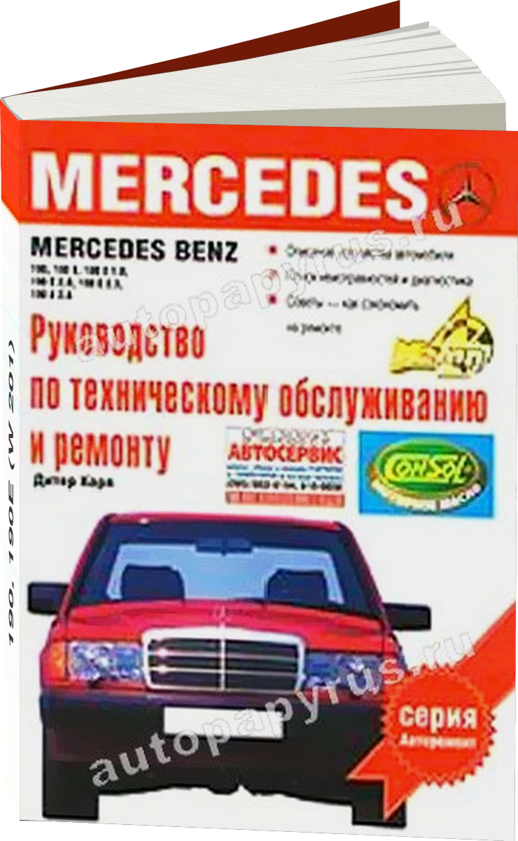 MERCEDES-BENZ 190 190E (W 201) бензин 1982-1994 г.в., руководство по ремонту, электросхемы, руководство по техническому обслуживанию
