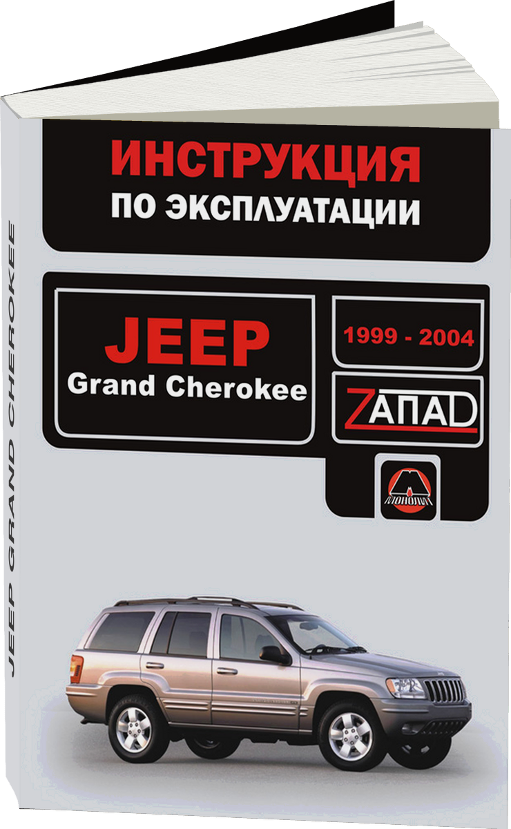 JEEP GRAND CHEROKEE бензин / дизель 1999 | 2004 г.в. - инструкция по эксплуатации, руководство по техническому обслуживанию