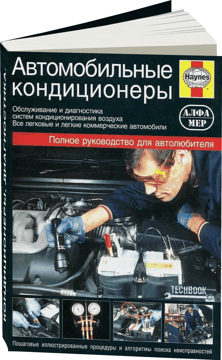 Автомобильные кондиционеры диагностика, руководство по техническому обслуживанию